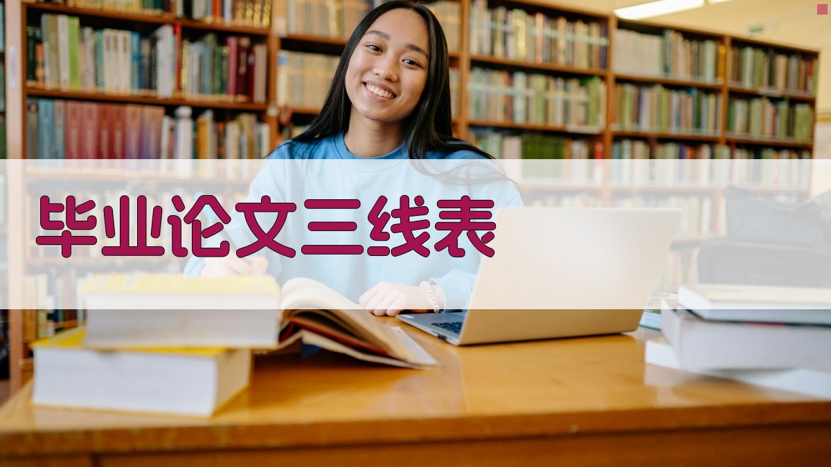 AI毕业论文三线表