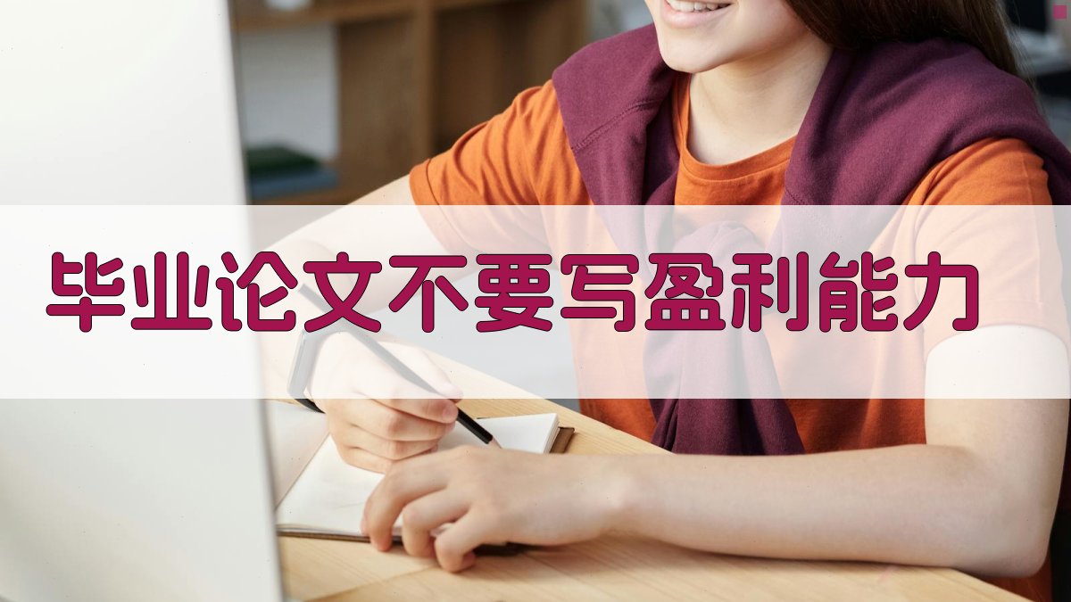 AI毕业论文非盈利能力合规检查