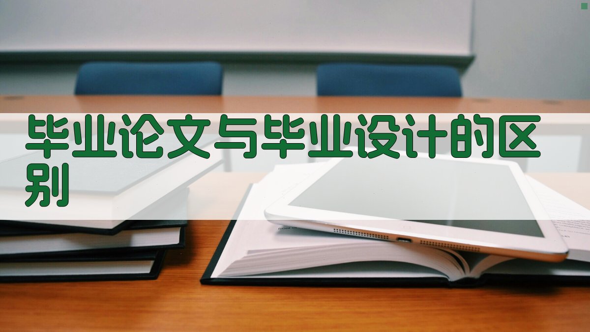 毕业论文与毕业设计的区别