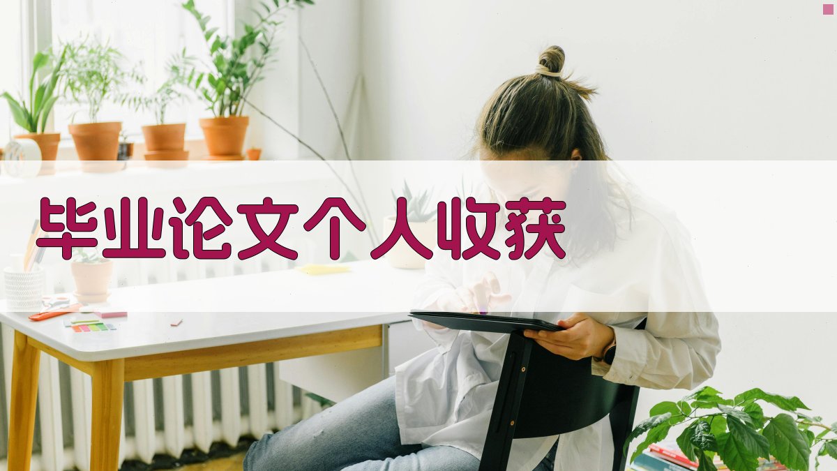 AI智能毕业论文个人收获生成器