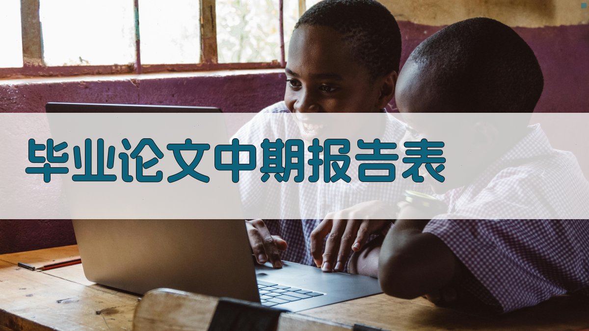 AI一键生成毕业论文中期报告表