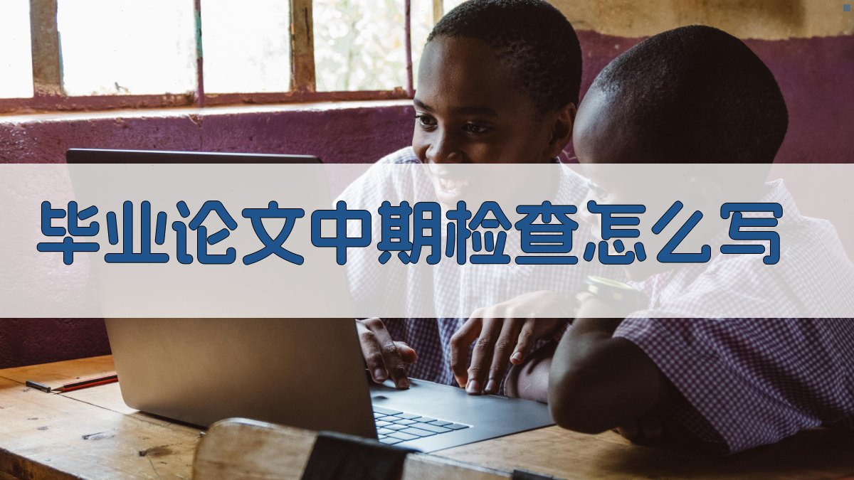 AI一键生成毕业论文中期检查报告