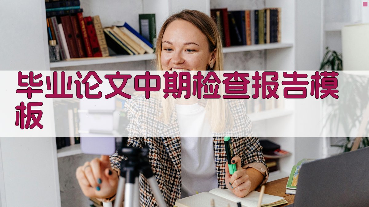 AI一键生成毕业论文中期检查报告模板