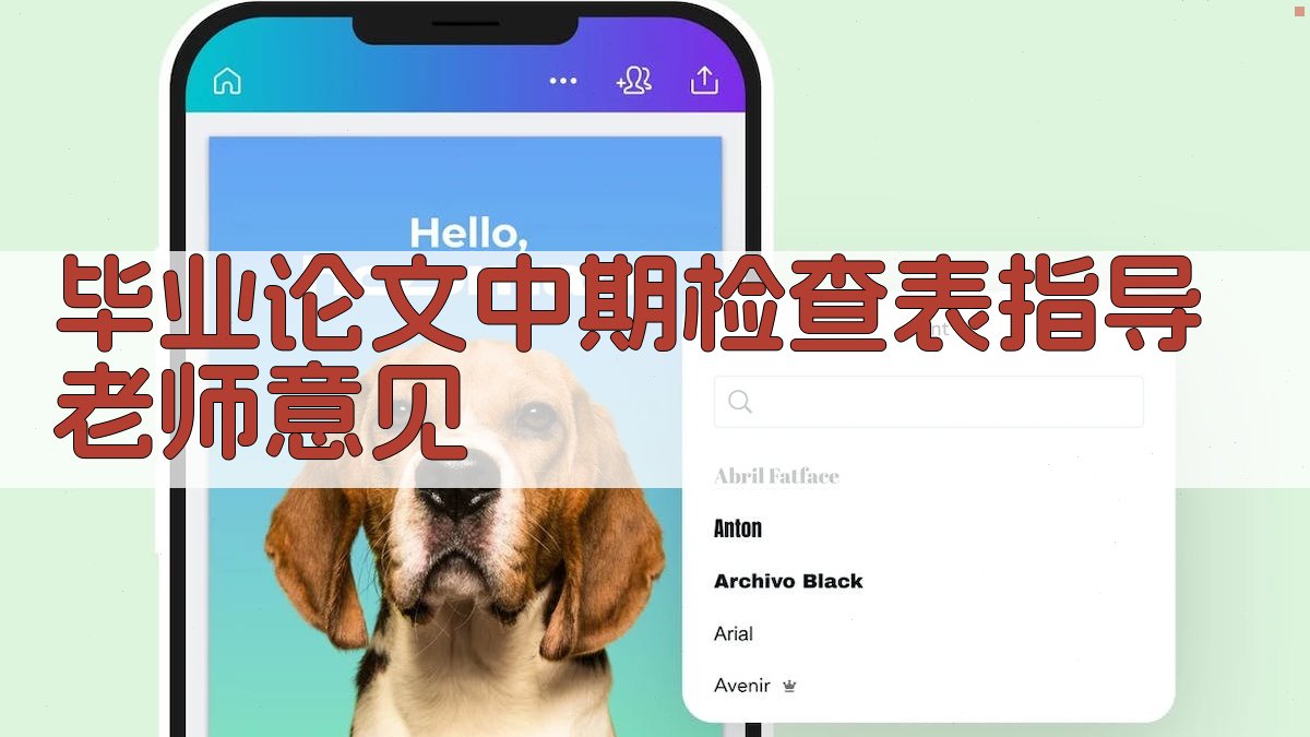 AI生成毕业论文中期检查表指导老师意见