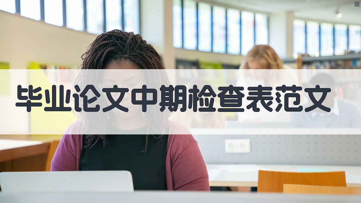 AI毕业论文中期检查表范文