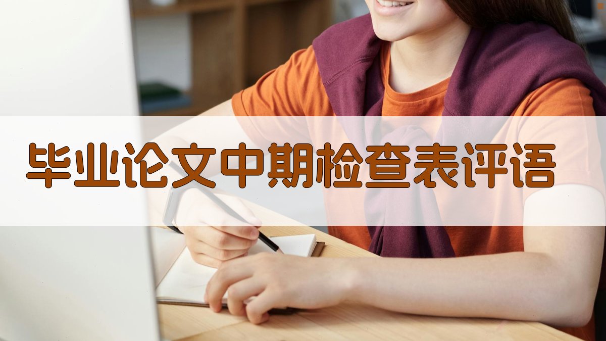AI一键生成毕业论文中期检查表评语
