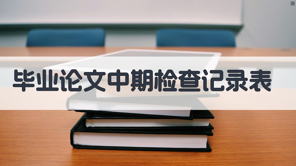 AI一键生成毕业论文中期检查记录表