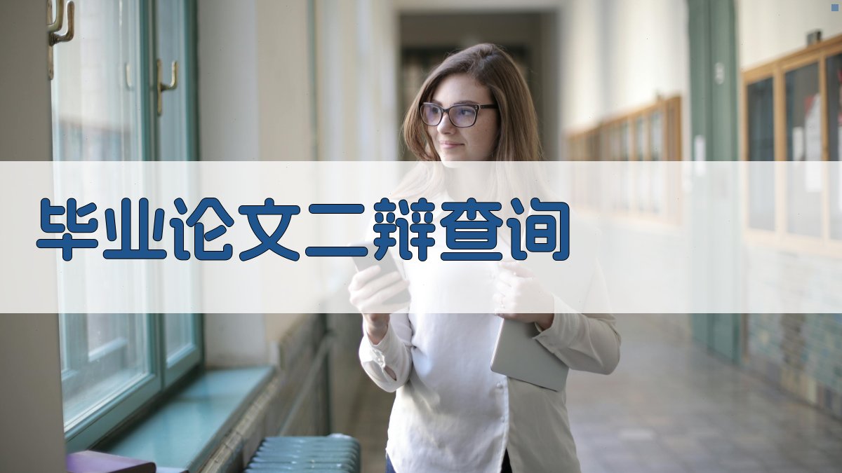 AI毕业论文二辩查询工具