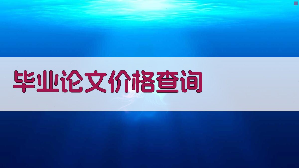 AI毕业论文价格查询