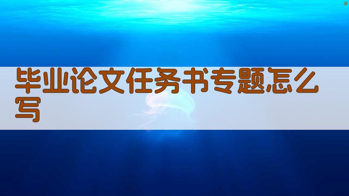 AI智能毕业论文任务书专题写作指导