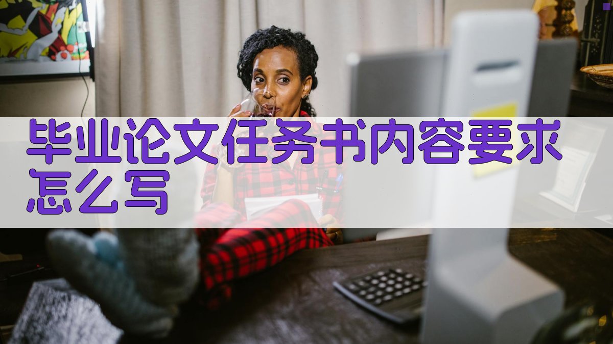 毕业论文任务书内容要求怎么写