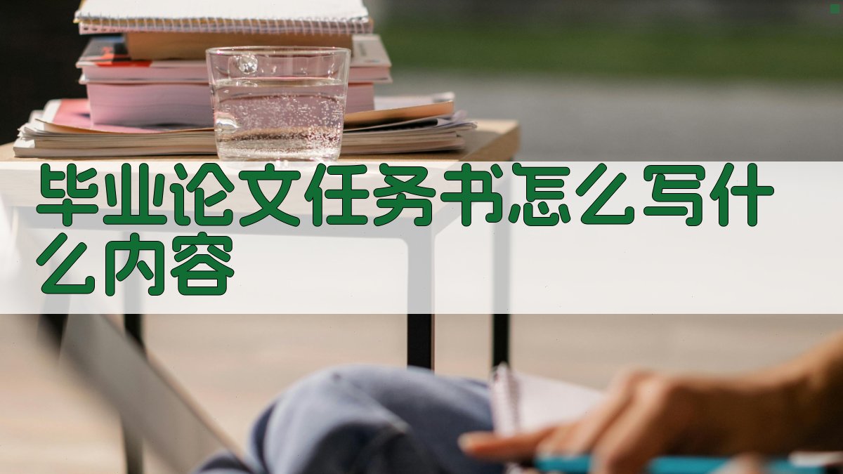 AI智能毕业论文任务书写作指南