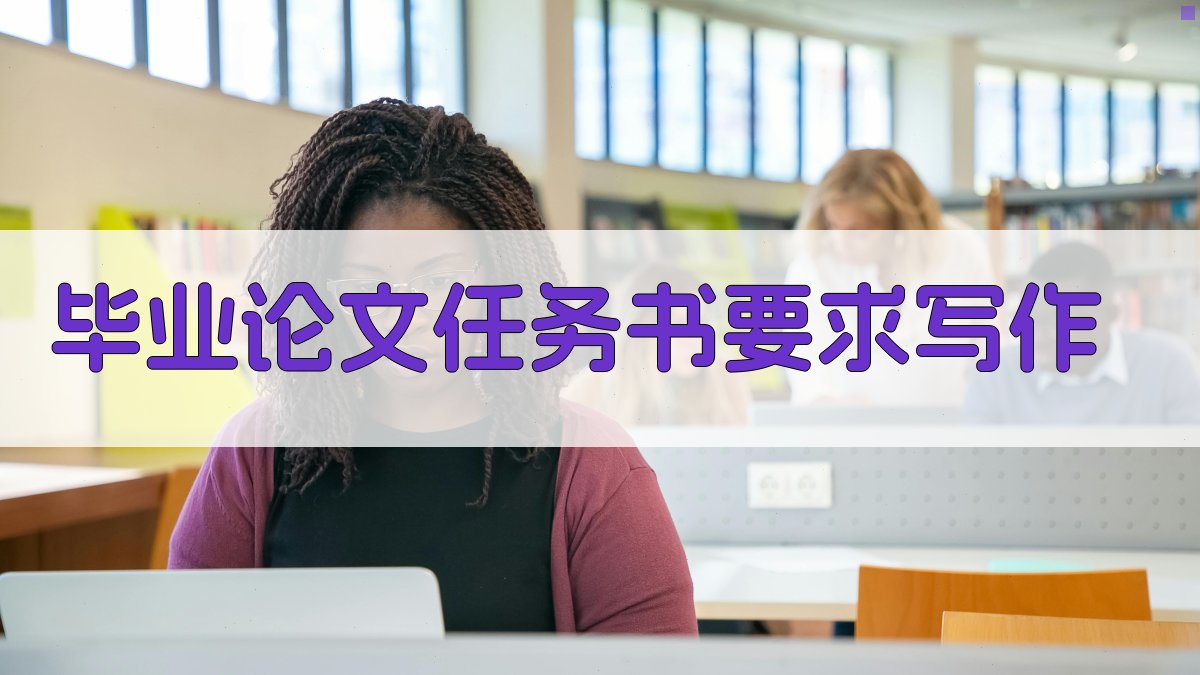 AI毕业论文任务书要求写作助手