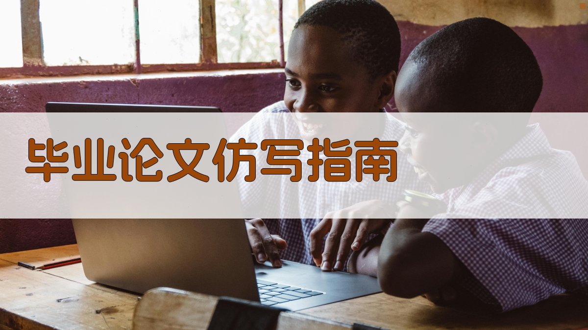 毕业论文仿写指南