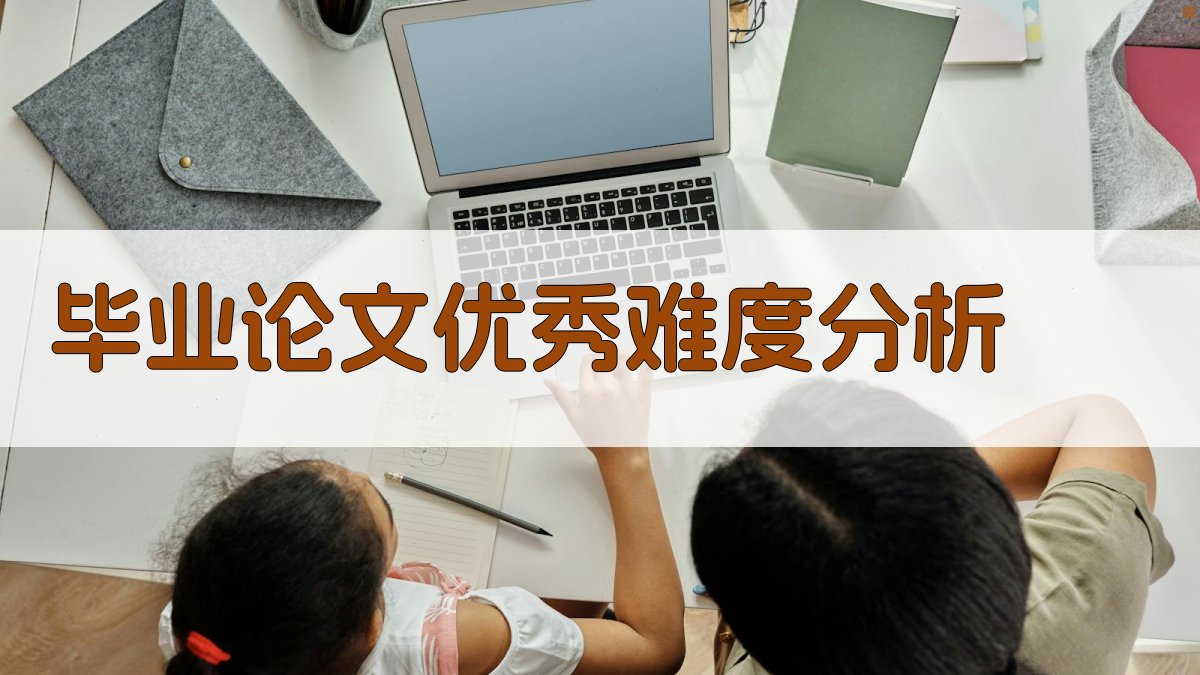 AI毕业论文优秀难度分析