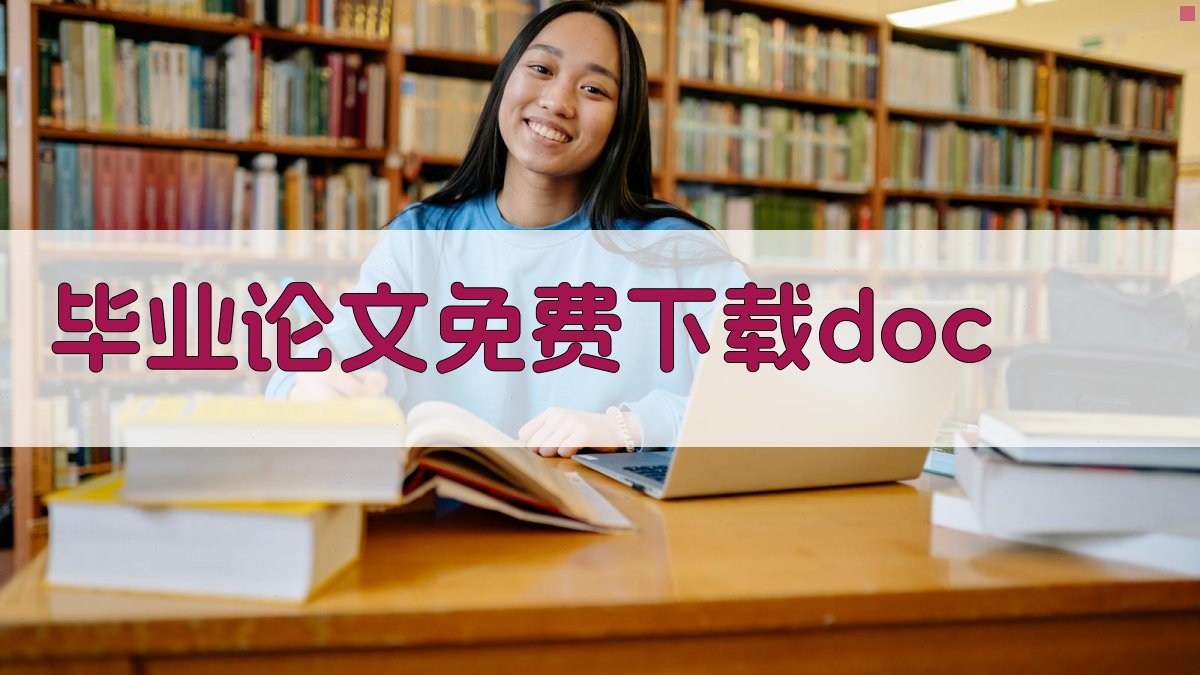 毕业论文免费下载doc
