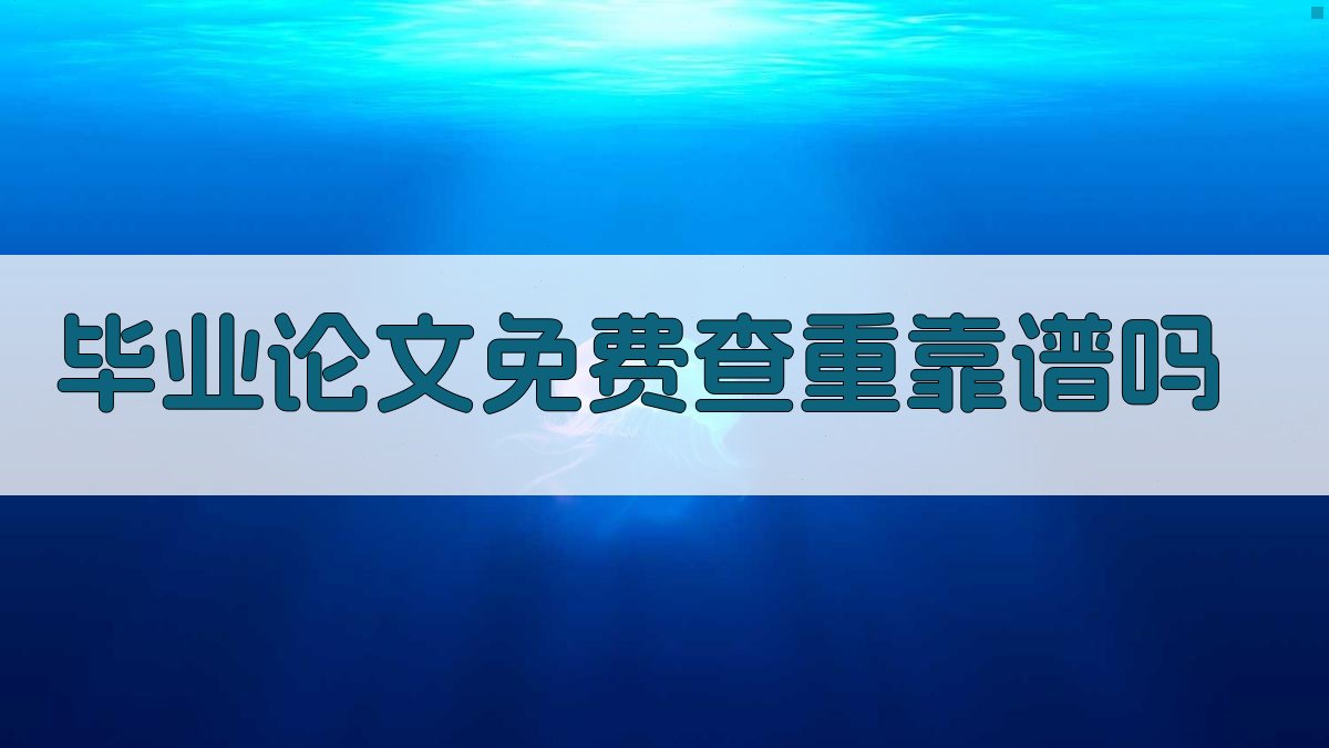 毕业论文免费查重靠谱吗