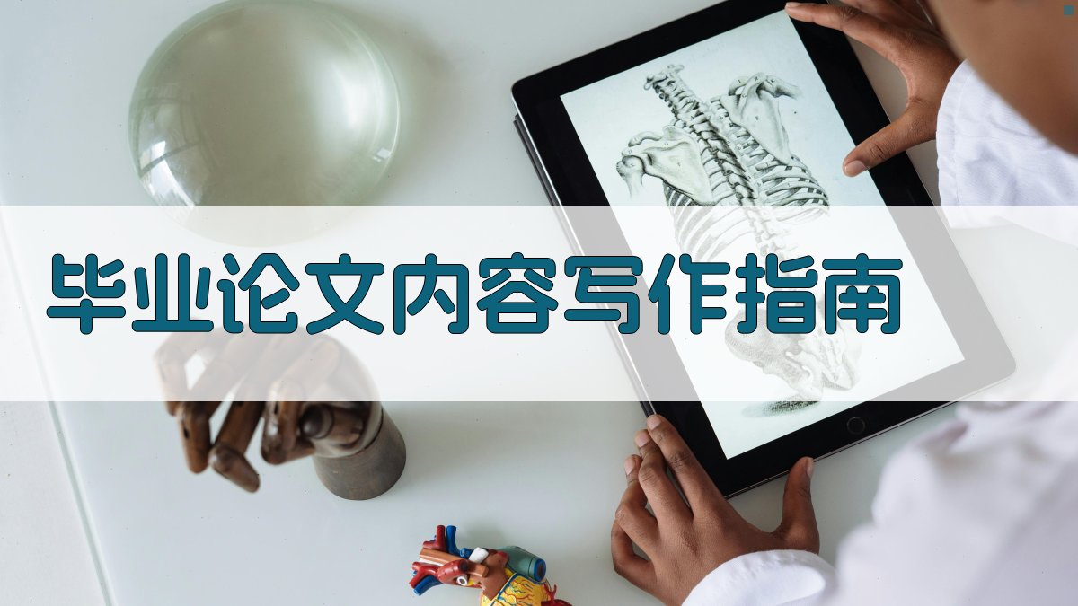 AI智能毕业论文内容写作指南