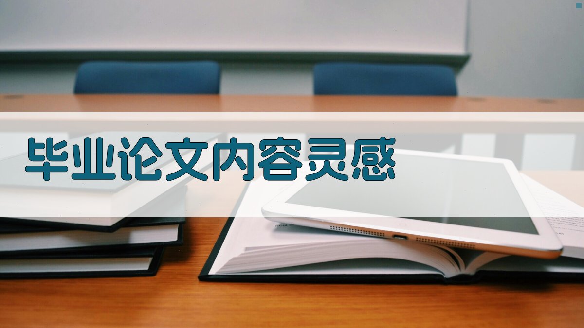 AI毕业论文内容灵感生成器