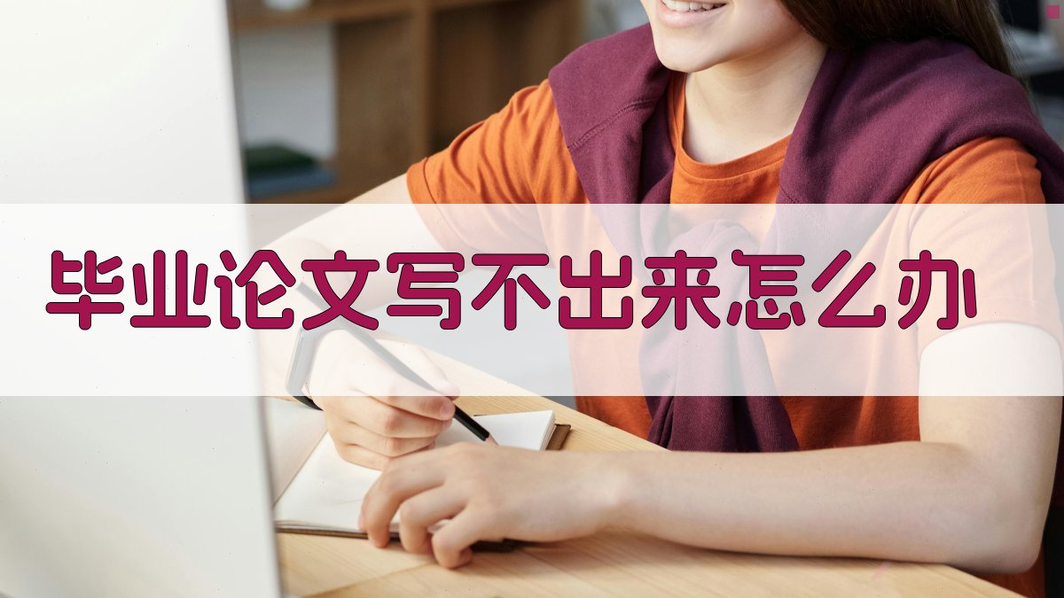 毕业论文写不出来怎么办