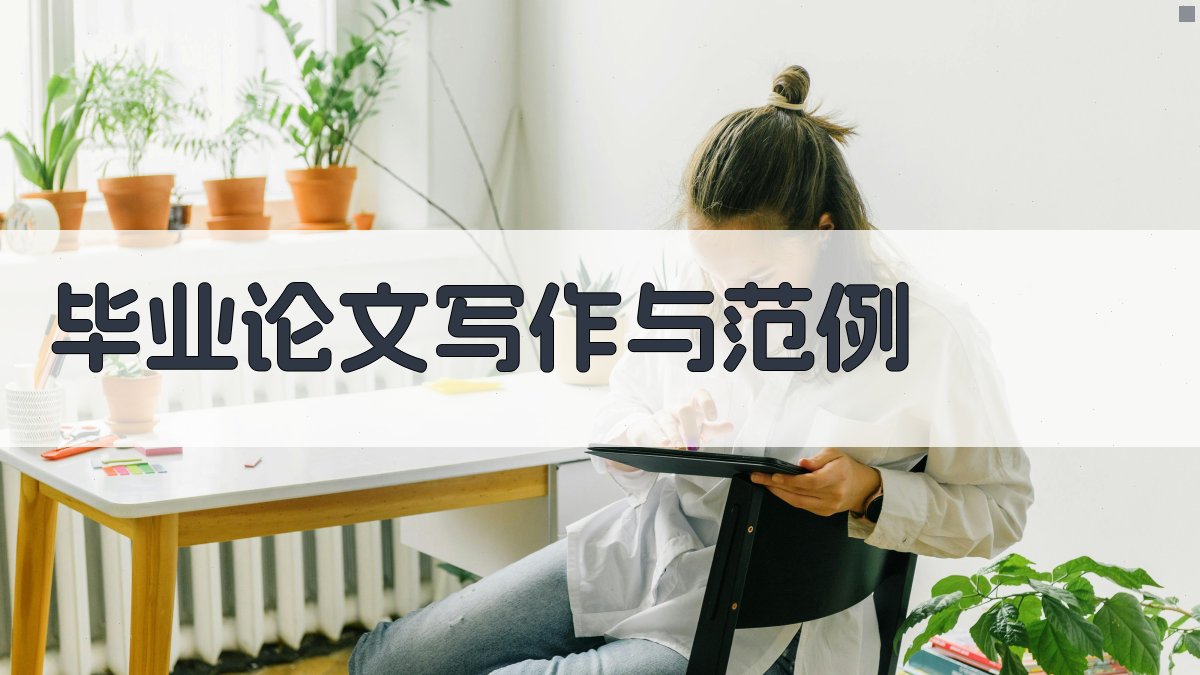 AI毕业论文写作与范例