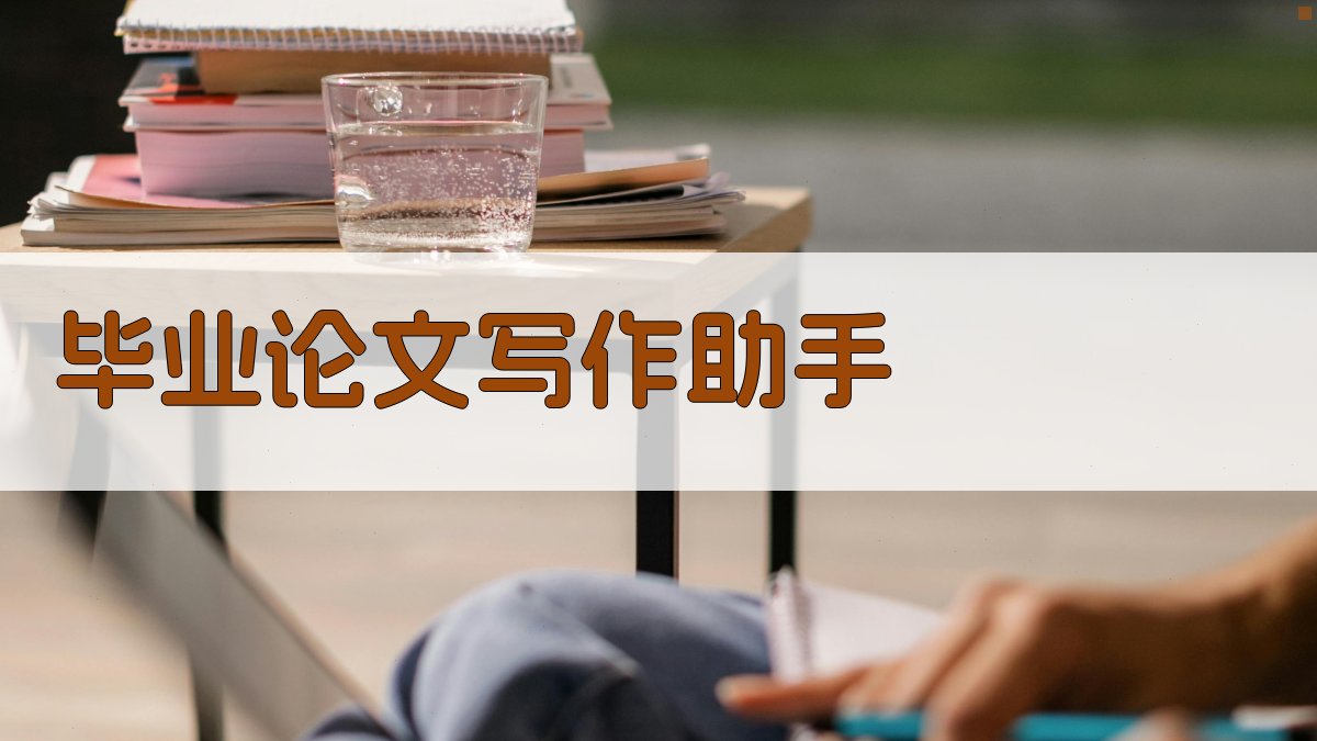AI毕业论文写作助手