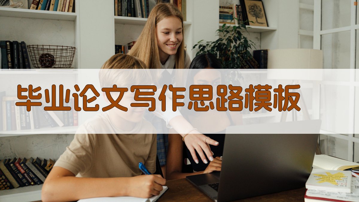 AI毕业论文写作思路模板