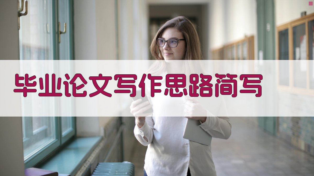AI毕业论文写作思路简写