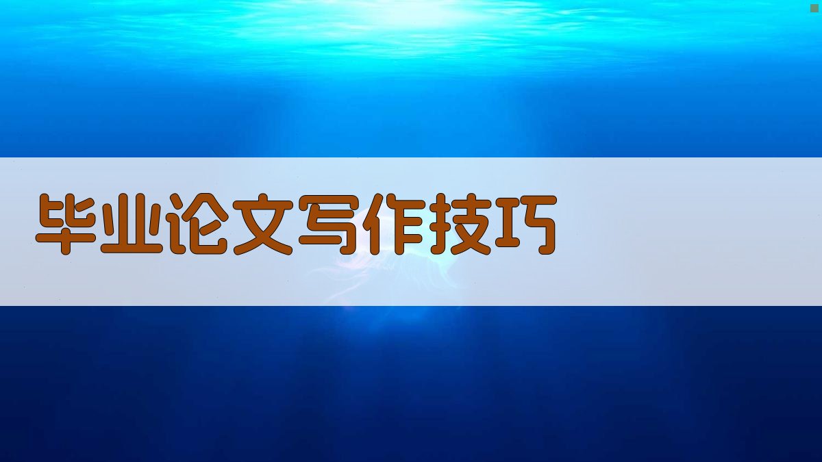 AI毕业论文写作技巧