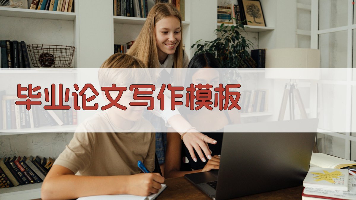 AI毕业论文写作模板生成