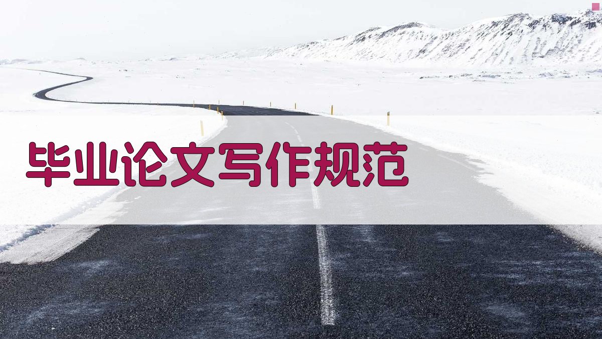 AI毕业论文写作规范检查