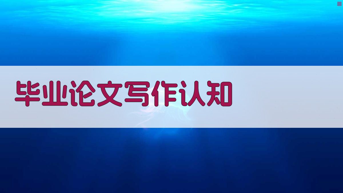 AI毕业论文写作认知助手