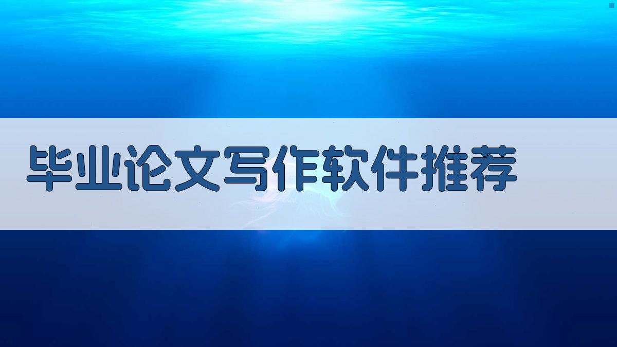 AI智能推荐论文写作软件