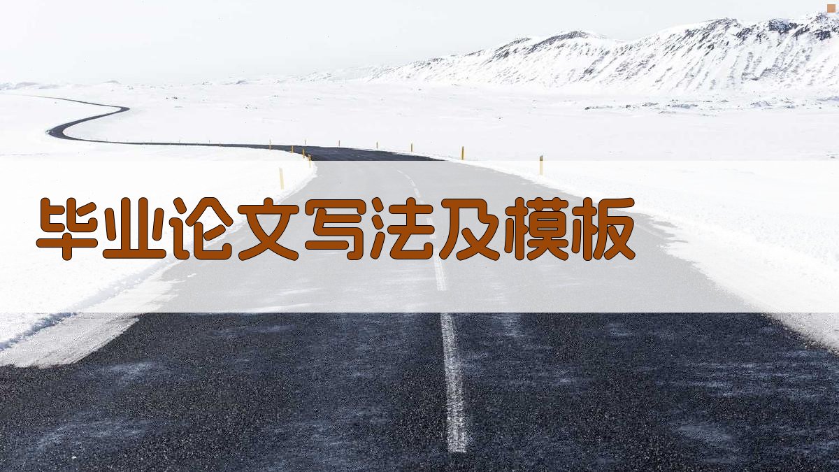 AI毕业论文写法及模板生成器