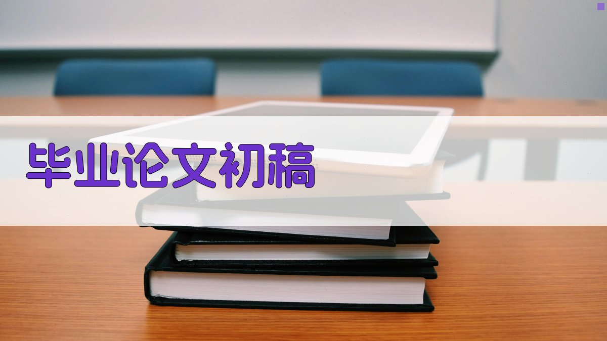 AI毕业论文初稿生成器