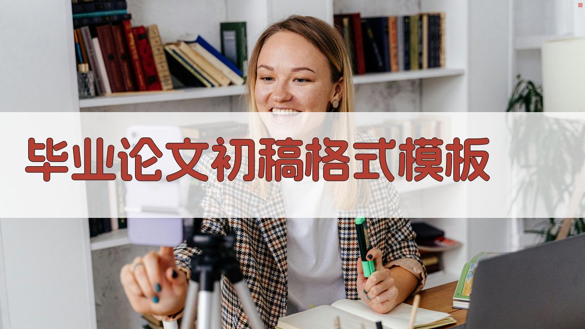 AI毕业论文初稿格式模板