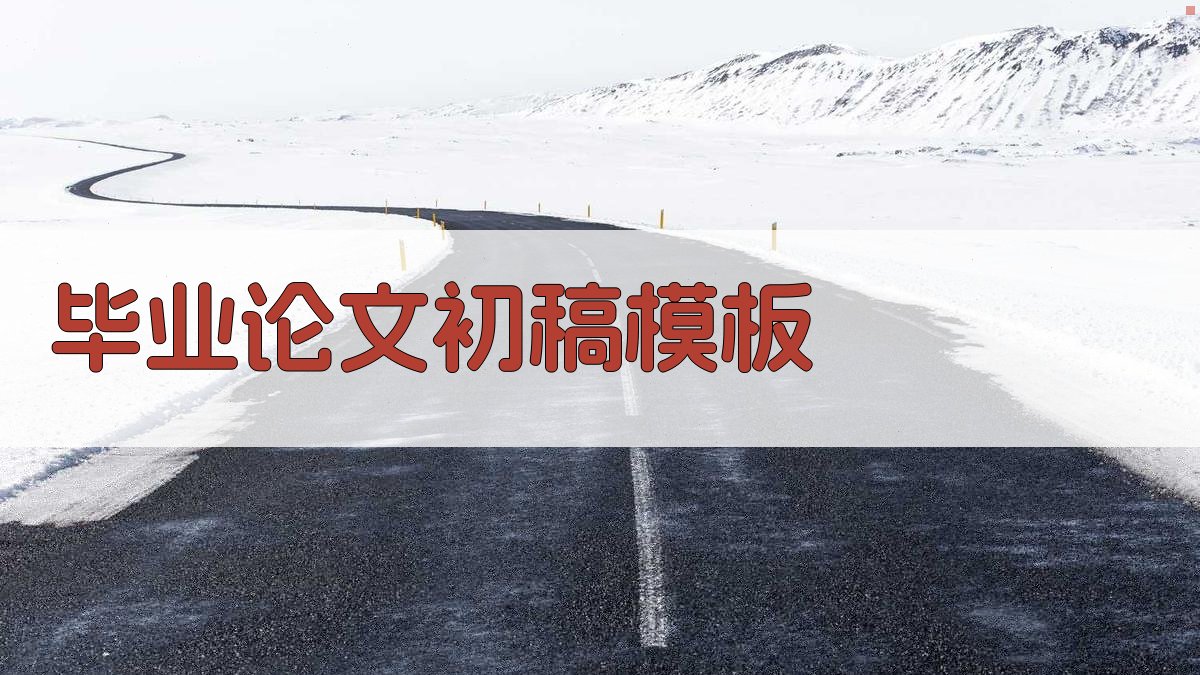 AI毕业论文初稿模板生成器