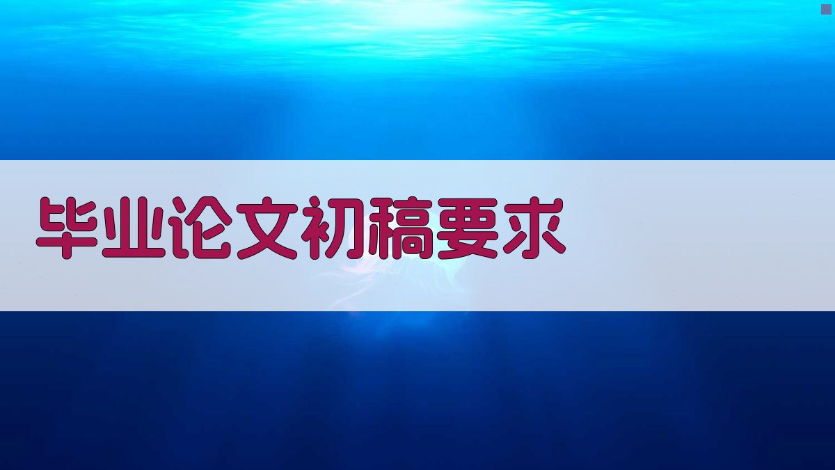 AI毕业论文初稿要求