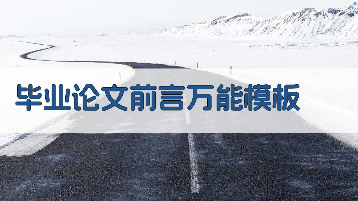 AI毕业论文前言万能模板