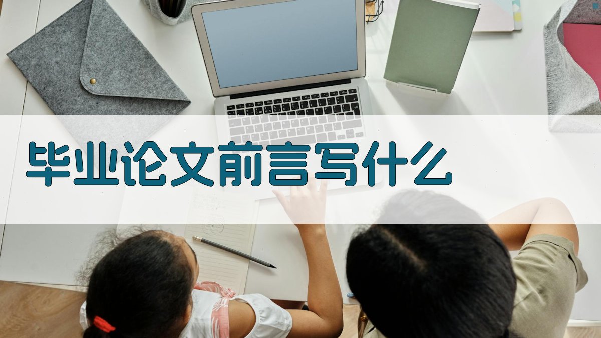 AI毕业论文前言写作指南