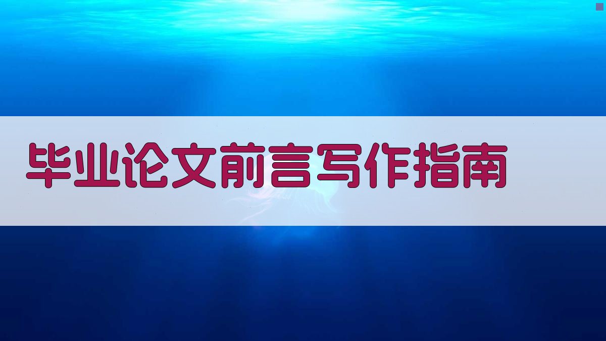AI毕业论文前言写作指南生成器