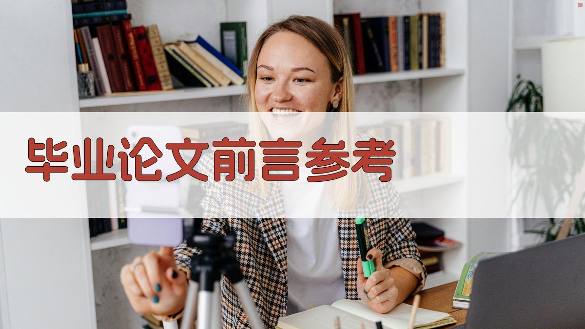 AI毕业论文前言参考