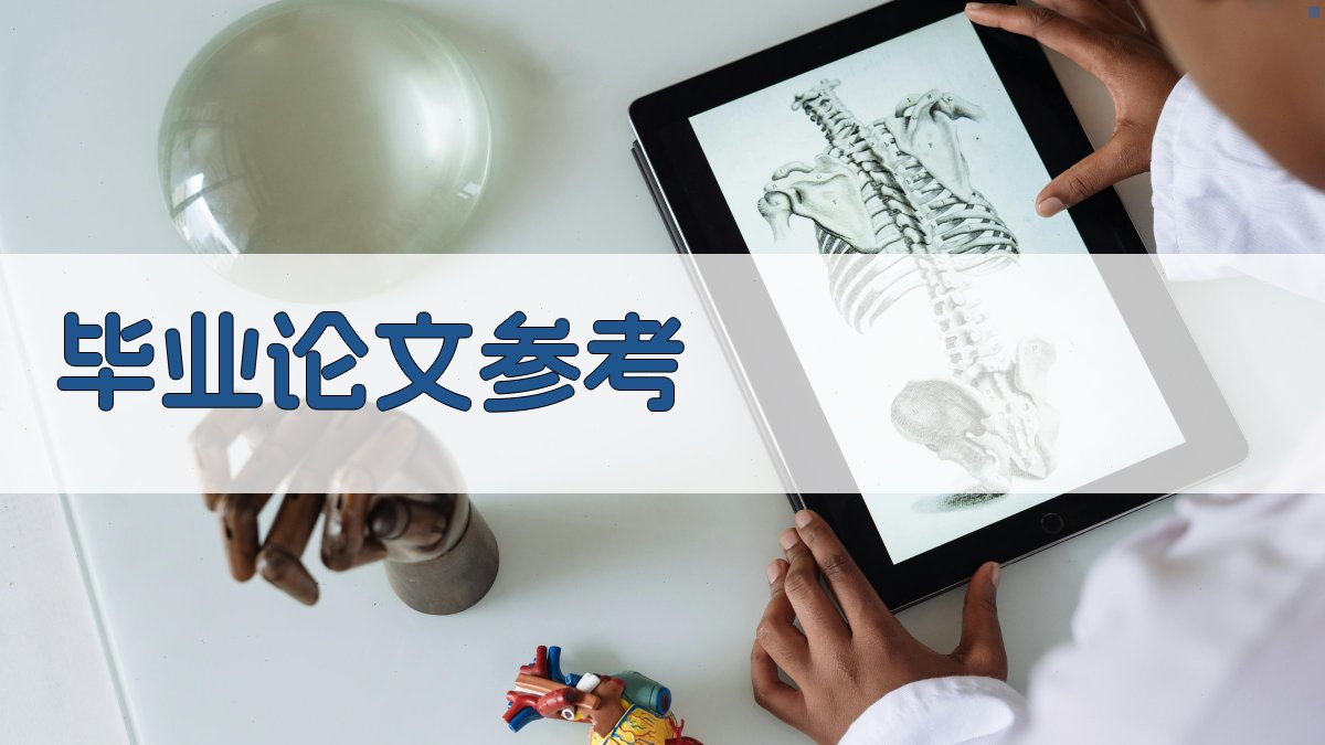 AI毕业论文参考