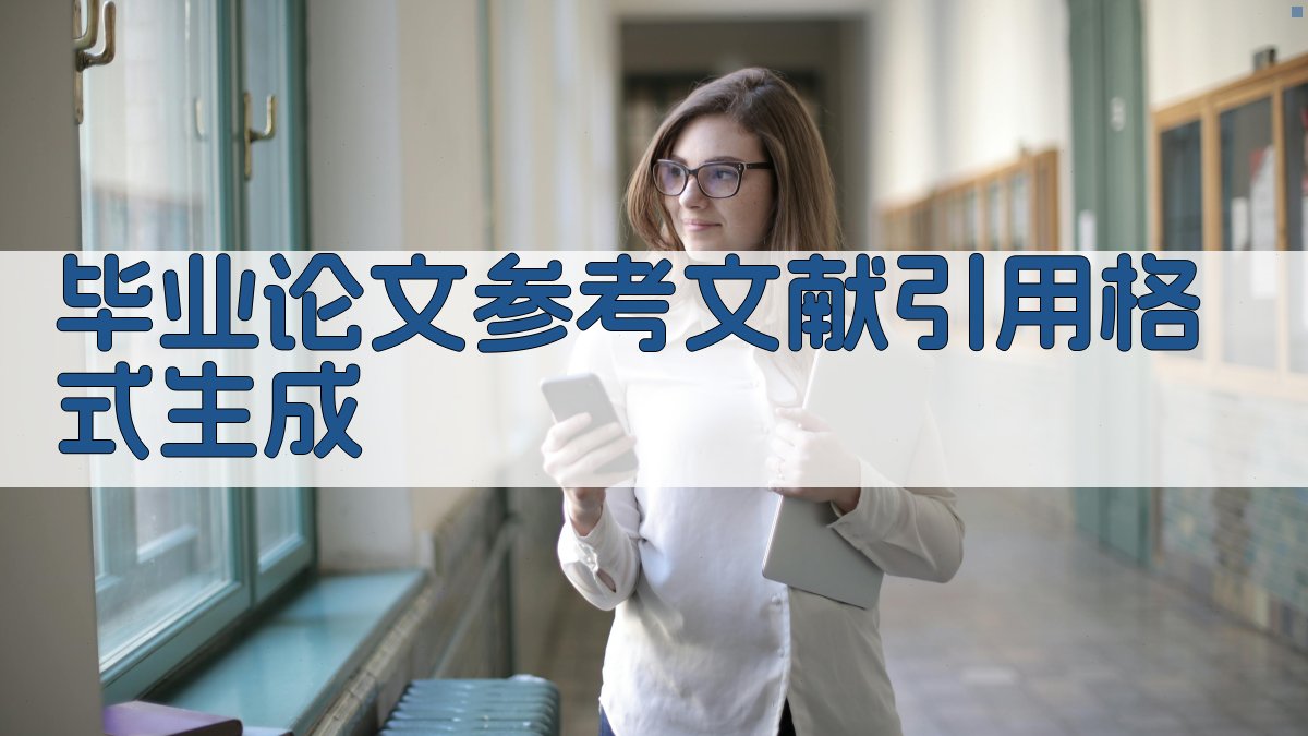 AI毕业论文参考文献引用格式生成