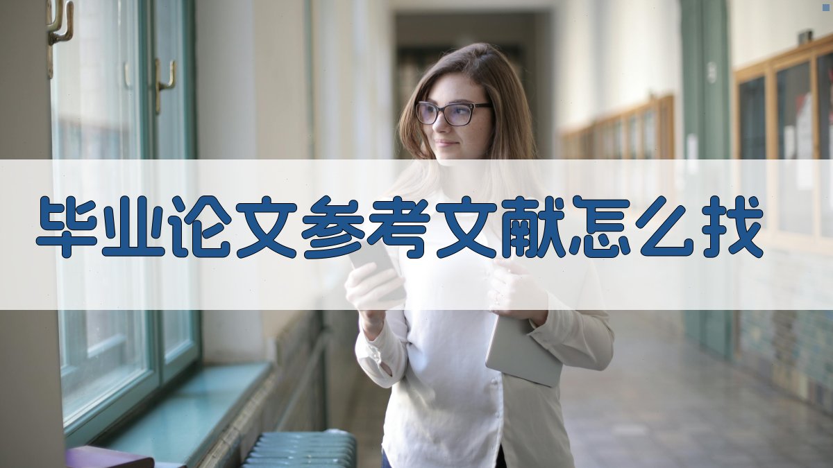 AI毕业论文参考文献查找助手