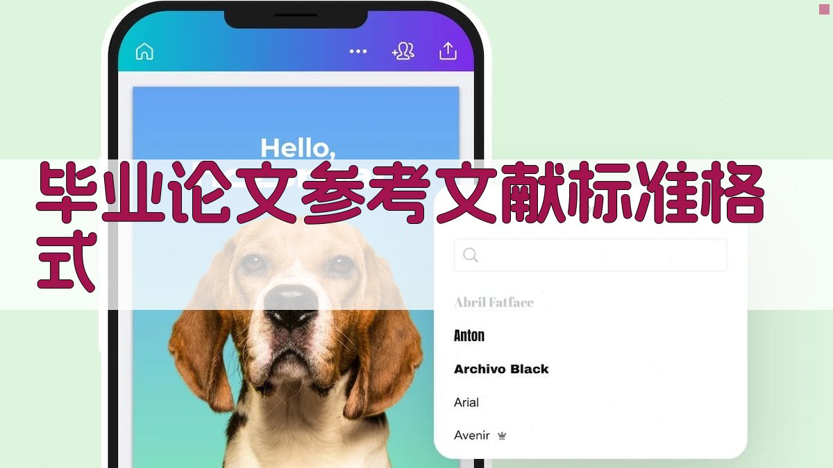 AI毕业论文参考文献标准格式生成器