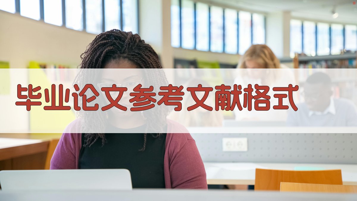 AI毕业论文参考文献格式