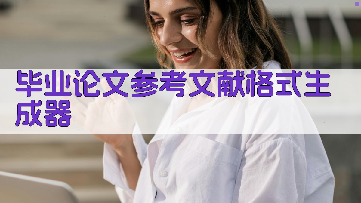 AI毕业论文参考文献格式生成器