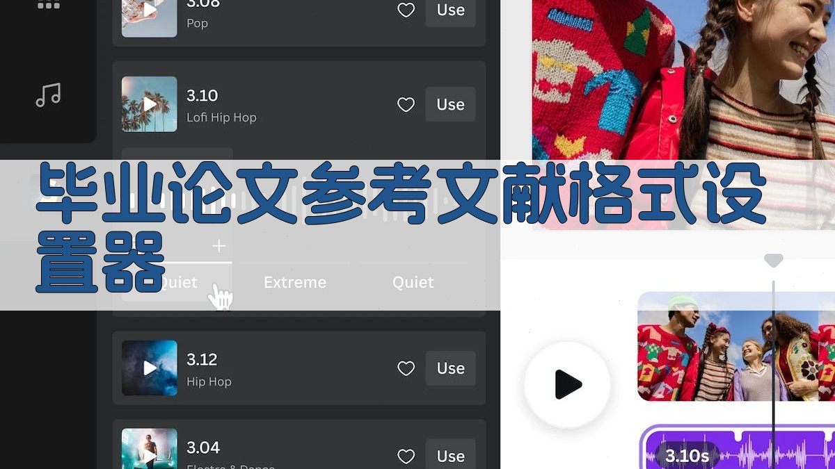 AI毕业论文参考文献格式设置器