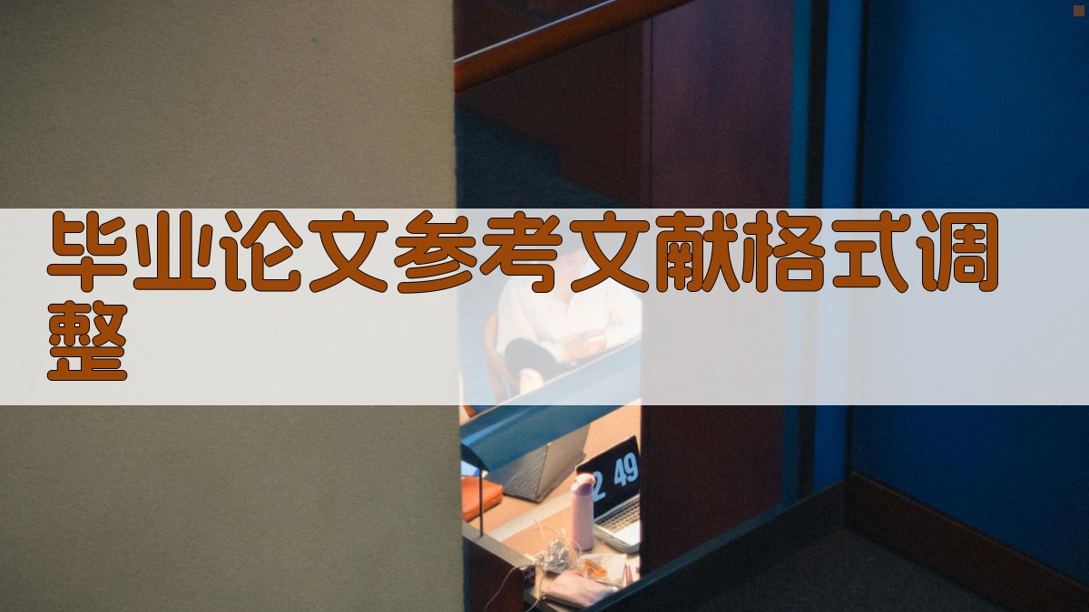 AI毕业论文参考文献格式调整